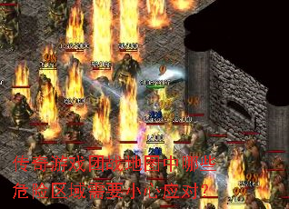 传奇游戏团战地图中哪些危险区域需要小心应对? 传奇游戏团战地图中哪些危险区域需要小心应对?