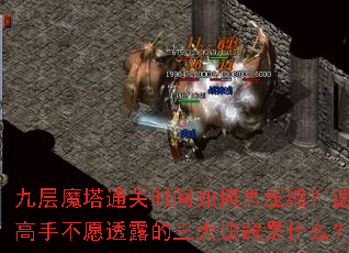 九层魔塔通关时间如何再压缩?速通高手不愿透露的三大诀窍是什么? 九层魔塔通关时间如何再压缩?速通高手不愿透露的三大诀窍是什么?