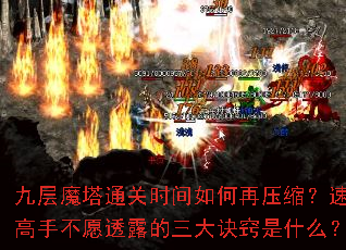 九层魔塔通关时间如何再压缩?速通高手不愿透露的三大诀窍是什么? 九层魔塔通关时间如何再压缩?速通高手不愿透露的三大诀窍是什么?