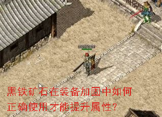 黑铁矿石在装备加固中如何正确使用才能提升属性? 黑铁矿石在装备加固中如何正确使用才能提升属性?