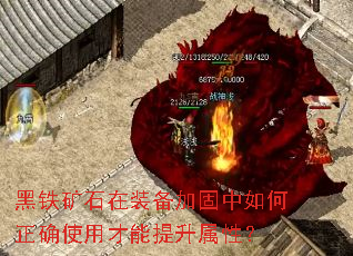 黑铁矿石在装备加固中如何正确使用才能提升属性? 黑铁矿石在装备加固中如何正确使用才能提升属性?