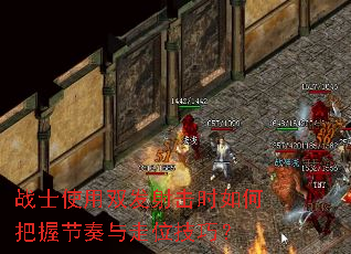 战士使用双发射击时如何把握节奏与走位技巧? 战士使用双发射击时如何把握节奏与走位技巧?