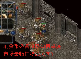 刷金币必备攻略如何掌握市场最畅销物品风向? 刷金币必备攻略如何掌握市场最畅销物品风向?