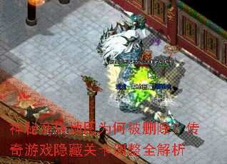 神秘商店地图为何被删除?传奇游戏隐藏关卡调整全解析 神秘商店地图为何被删除?传奇游戏隐藏关卡调整全解析