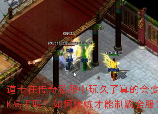 道士在传奇私服中玩久了真的会变成PK高手吗?如何修炼才能制霸全服? 道士在传奇私服中玩久了真的会变成PK高手吗?如何修炼才能制霸全服?