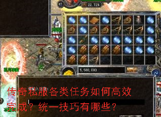 传奇私服各类任务如何高效完成?统一技巧有哪些? 传奇私服各类任务如何高效完成?统一技巧有哪些?