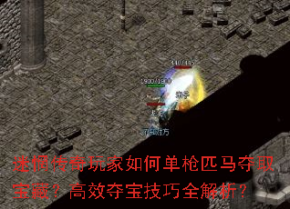 迷惘传奇玩家如何单枪匹马夺取宝藏?高效夺宝技巧全解析? 迷惘传奇玩家如何单枪匹马夺取宝藏?高效夺宝技巧全解析?