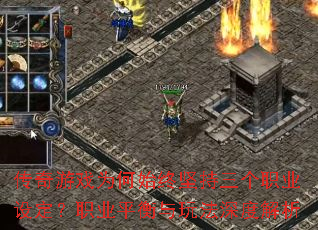 传奇游戏为何始终坚持三个职业设定?职业平衡与玩法深度解析 传奇游戏为何始终坚持三个职业设定?职业平衡与玩法深度解析