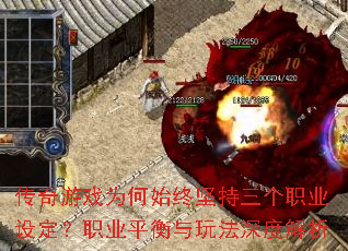 传奇游戏为何始终坚持三个职业设定?职业平衡与玩法深度解析 传奇游戏为何始终坚持三个职业设定?职业平衡与玩法深度解析