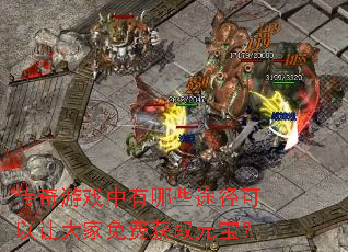 传奇游戏中有哪些途径可以让大家免费获取元宝? 传奇游戏中有哪些途径可以让大家免费获取元宝?