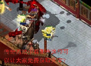 传奇游戏中有哪些途径可以让大家免费获取元宝? 传奇游戏中有哪些途径可以让大家免费获取元宝?