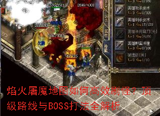 焰火屠魔地图如何高效刷怪?顶级路线与BOSS打法全解析 焰火屠魔地图如何高效刷怪?顶级路线与BOSS打法全解析