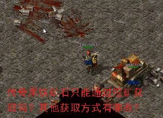 传奇黑铁矿石只能通过挖矿获取吗?其他获取方式有哪些? 传奇黑铁矿石只能通过挖矿获取吗?其他获取方式有哪些?