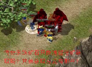 传奇黑铁矿石只能通过挖矿获取吗?其他获取方式有哪些? 传奇黑铁矿石只能通过挖矿获取吗?其他获取方式有哪些?