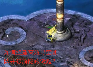 如何组建高效寻宝团队并破解隐藏谜题? 如何组建高效寻宝团队并破解隐藏谜题?