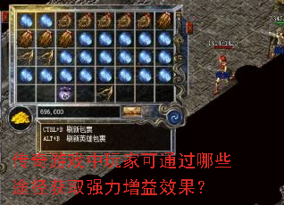 传奇游戏中玩家可通过哪些途径获取强力增益效果? 传奇游戏中玩家可通过哪些途径获取强力增益效果?