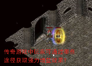 传奇游戏中玩家可通过哪些途径获取强力增益效果? 传奇游戏中玩家可通过哪些途径获取强力增益效果?