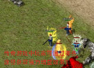 传奇游戏中玩家可通过哪些途径获取强力增益效果? 传奇游戏中玩家可通过哪些途径获取强力增益效果?