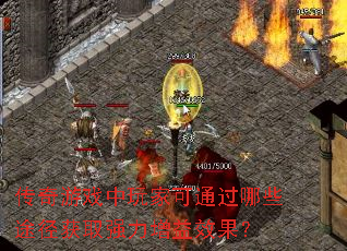 传奇游戏中玩家可通过哪些途径获取强力增益效果? 传奇游戏中玩家可通过哪些途径获取强力增益效果?