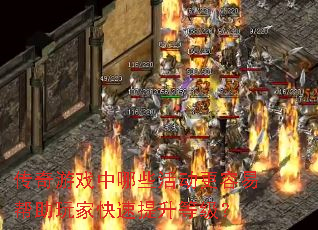 传奇游戏中哪些活动更容易帮助玩家快速提升等级? 传奇游戏中哪些活动更容易帮助玩家快速提升等级?