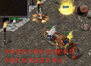 传奇游戏中哪些活动更容易帮助玩家快速提升等级? 传奇游戏中哪些活动更容易帮助玩家快速提升等级?
