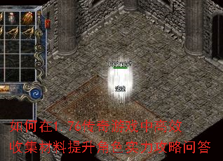 如何在1.76传奇游戏中高效收集材料提升角色实力攻略问答 如何在1.76传奇游戏中高效收集材料提升角色实力攻略问答