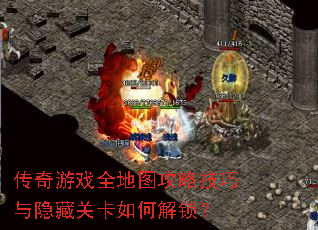 传奇游戏全地图攻略技巧与隐藏关卡如何解锁? 传奇游戏全地图攻略技巧与隐藏关卡如何解锁?