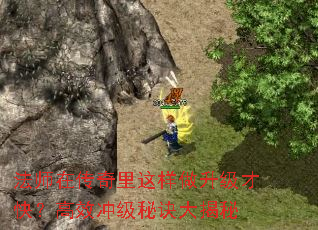 法师在传奇里这样做升级才快?高效冲级秘诀大揭秘 法师在传奇里这样做升级才快?高效冲级秘诀大揭秘