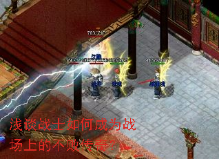 浅谈战士如何成为战场上的不败传奇? 浅谈战士如何成为战场上的不败传奇?