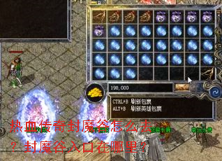 热血传奇封魔谷怎么去?封魔谷入口在哪里? 热血传奇封魔谷怎么去?封魔谷入口在哪里?