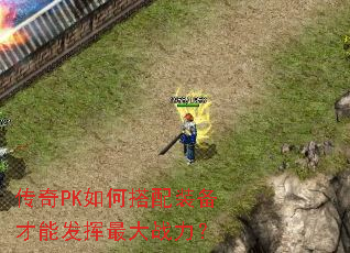 传奇PK如何搭配装备才能发挥最大战力? 传奇PK如何搭配装备才能发挥最大战力?