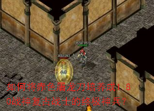 如何将赤色屠龙刀培养成1.80战神复古战士的终极神兵? 如何将赤色屠龙刀培养成1.80战神复古战士的终极神兵?