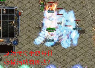 原始传奇手游每日必做活动有哪些? 原始传奇手游每日必做活动有哪些?