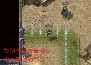 如何体验传奇游戏中最有趣的部分? 如何体验传奇游戏中最有趣的部分?