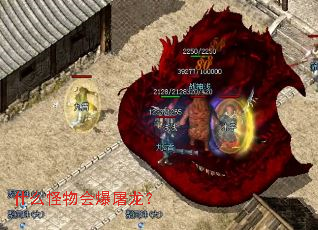 什么怪物会爆屠龙? 什么怪物会爆屠龙?