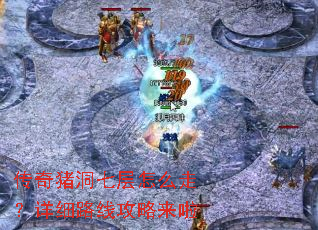 传奇猪洞七层怎么走?详细路线攻略来啦 传奇猪洞七层怎么走?详细路线攻略来啦