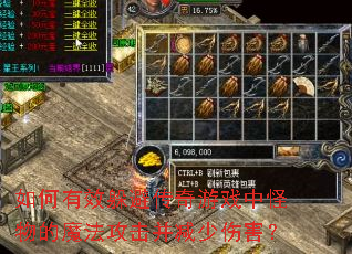 如何有效躲避传奇游戏中怪物的魔法攻击并减少伤害? 如何有效躲避传奇游戏中怪物的魔法攻击并减少伤害?