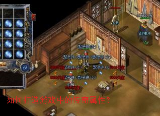 如何打造游戏中的传奇属性? 如何打造游戏中的传奇属性?