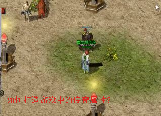 如何打造游戏中的传奇属性? 如何打造游戏中的传奇属性?