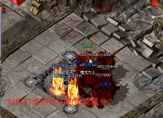 如何打造游戏中的传奇属性? 如何打造游戏中的传奇属性?