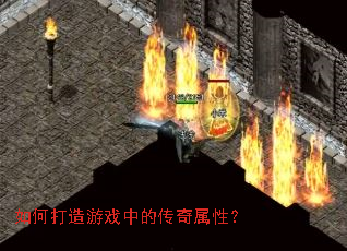如何打造游戏中的传奇属性? 如何打造游戏中的传奇属性?