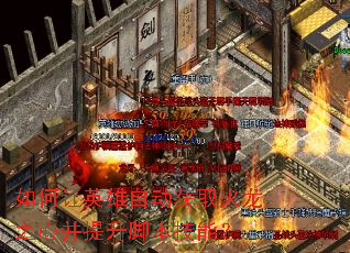 如何让英雄自动获取火龙之心并提升脚本技能? 如何让英雄自动获取火龙之心并提升脚本技能?
