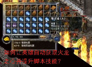 如何让英雄自动获取火龙之心并提升脚本技能? 如何让英雄自动获取火龙之心并提升脚本技能?