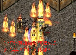 如何让英雄自动获取火龙之心并提升脚本技能? 如何让英雄自动获取火龙之心并提升脚本技能?