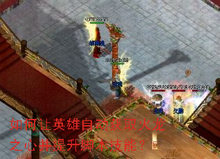 如何让英雄自动获取火龙之心并提升脚本技能? 如何让英雄自动获取火龙之心并提升脚本技能?