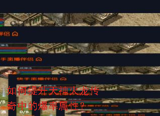 如何提升天神火龙传奇中的爆率属性? 如何提升天神火龙传奇中的爆率属性?