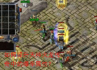 如何提升天神火龙传奇中的爆率属性? 如何提升天神火龙传奇中的爆率属性?