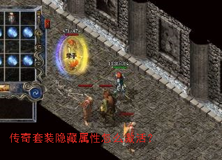 传奇套装隐藏属性怎么激活? 传奇套装隐藏属性怎么激活?
