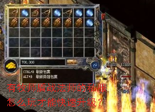 有牧师盾战法师的私服怎么玩才能快速升级? 有牧师盾战法师的私服怎么玩才能快速升级?