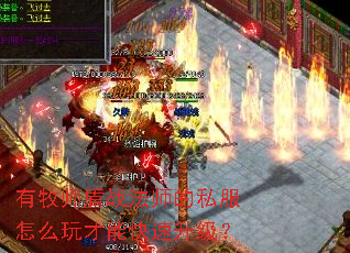 有牧师盾战法师的私服怎么玩才能快速升级? 有牧师盾战法师的私服怎么玩才能快速升级?